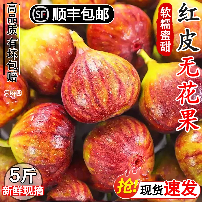 【顺丰包邮】红皮无花果软糯香甜