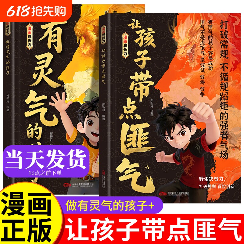 让孩字带点匪气 做有灵气的孩子 漫画成长力 做有灵气有带点匪气的