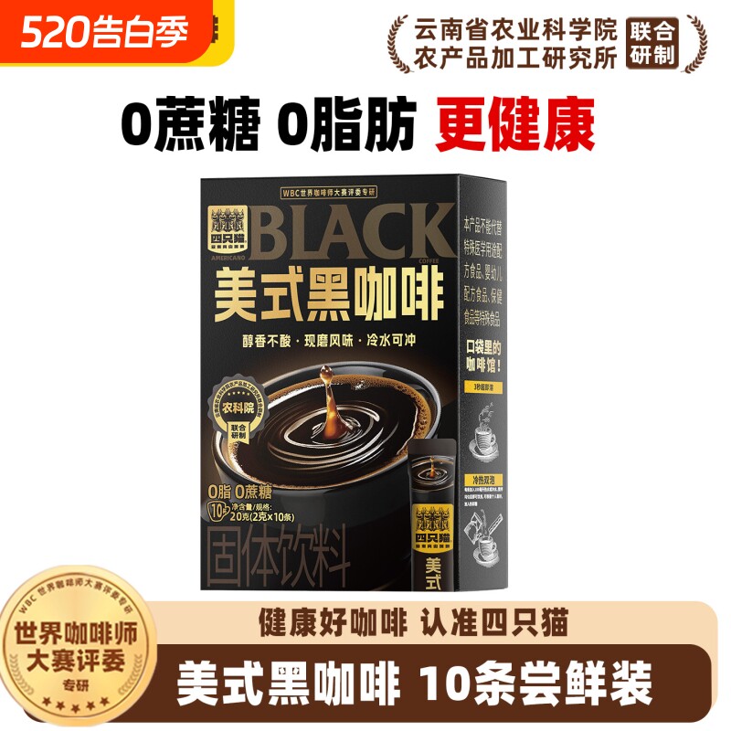 四只猫云南高山小粒00美式提神燃减学生黑咖啡速溶饮料源头咖啡粉