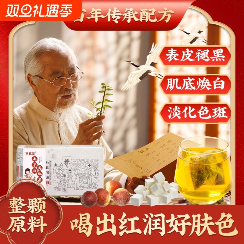 养颜七白饮内调养生茶茯苓百合莲子去黄美气白提亮肤色七白茶