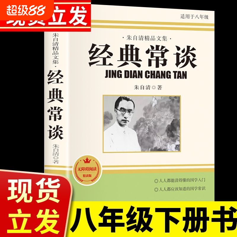 经典常谈朱自清原著八年级下册必读名著课外书籍钢铁是怎样炼成的初中推荐经典文学书初中生国学知识文学课中国传统文化启蒙畅销书