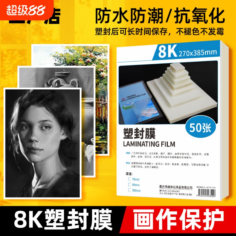 8k绘画塑封膜8开A3素描画塑封膜保护膜a4透明8丝照片奖状护卡膜美术画画作品保护套高粘透明膜50张过塑纸膜