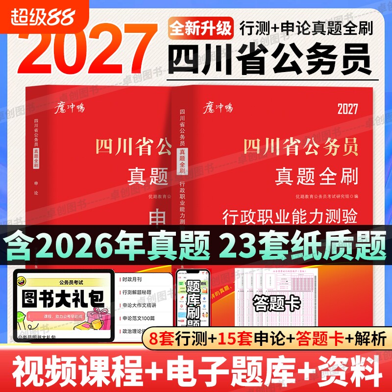 2027年四川省公务员考试历年真题试卷行测申论四川省考真题卷答案详解含2026年考卷赠答题卡理论行政能力录用