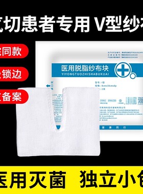 气切专用纱布块医用灭菌消毒气管切开泡沫V型剪口开口v独立包装垫