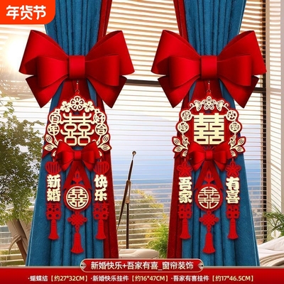 婚房布置结婚窗帘绑带婚庆用品大全装饰蝴蝶结套装婚礼男女方新房