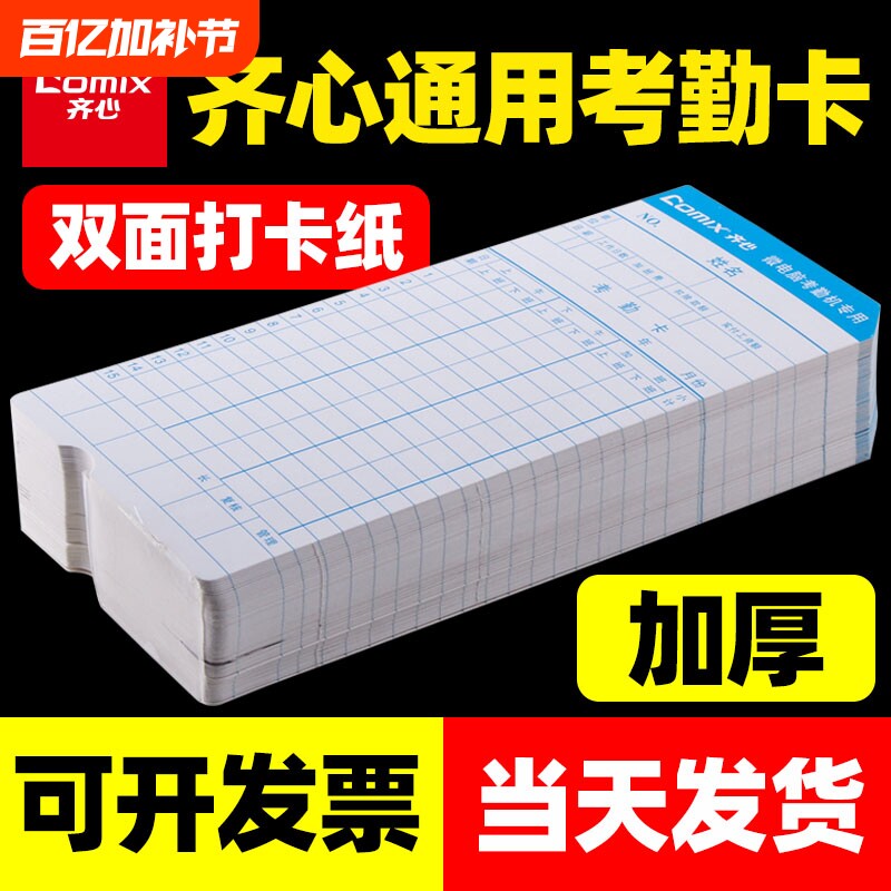齐心考勤卡打卡纸考勤机打卡机纸卡加厚通用卡架插卡架子纸卡架微电脑打卡钟色带黑红双色墨盒墨带MT620适用
