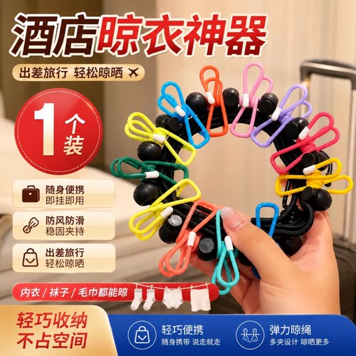 旅行晾衣绳晒衣绳便携式酒店挂衣绳子防风弹力旅游晾衣服神器出差