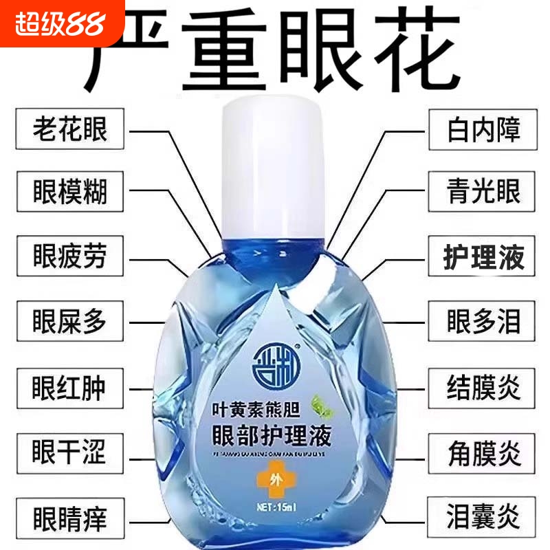 熊胆明目液叶黄素滴眼液模糊护眼
