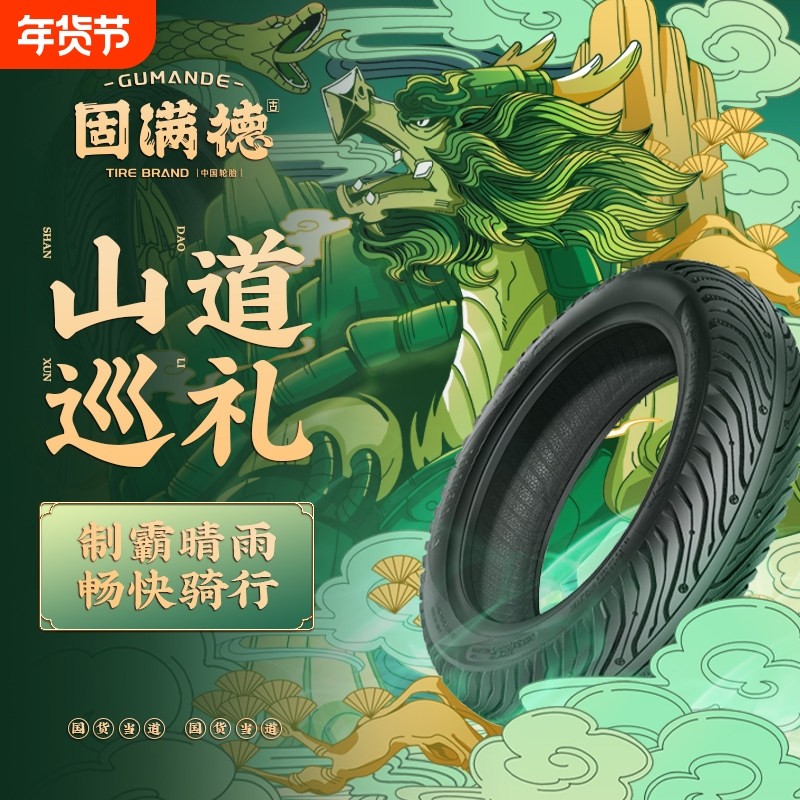 固满德半热熔电动车摩托车轮胎10寸12寸真空防滑山道巡礼2.5/