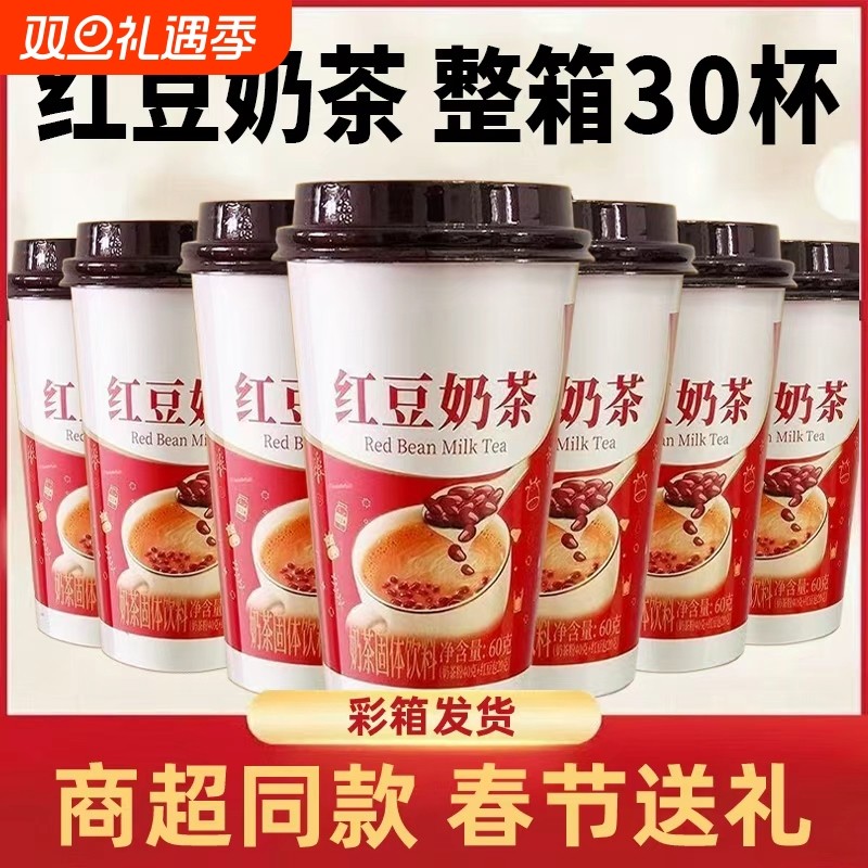 经典红豆奶茶整箱30杯代餐早餐下午茶冲饮杯装年货礼盒送礼饮料