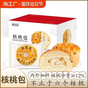 味出道核桃包广式糕点早餐面包酸奶夹芯即食面点包子速食夜宵充饥