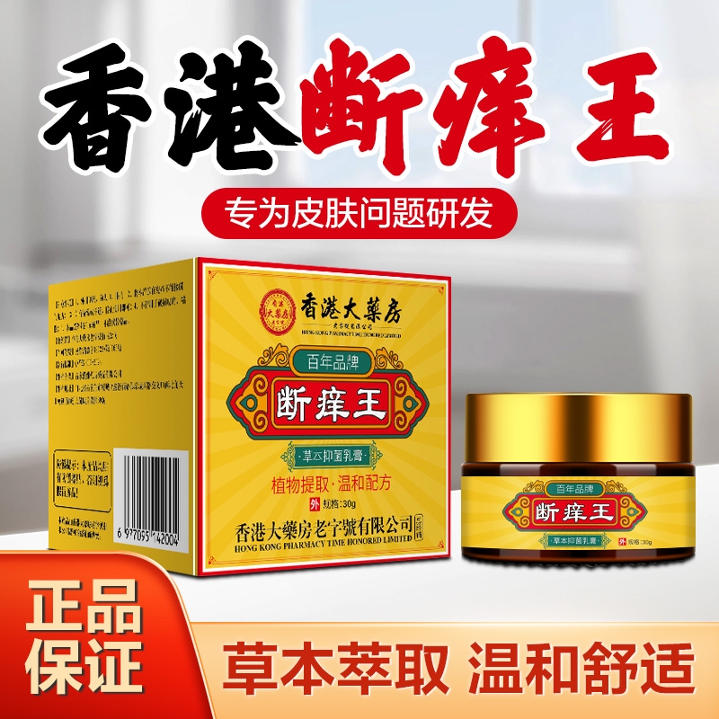 香港大药房断痒王抑菌乳止痒膏脱皮红点皮肤外用草本护理软膏正品