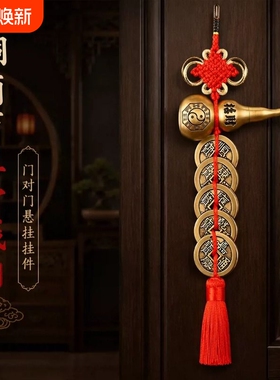 五帝钱门对门铜葫芦挂件