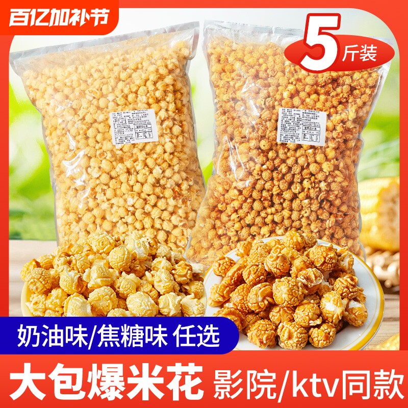 美式球形爆米花玉米花散装/商用焦糖原味KTV电影院奶油观影袋装
