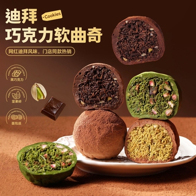 迪拜软曲奇开心果巧克力糕点