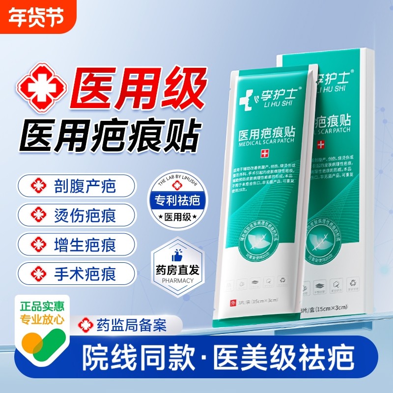 李护士医用疤痕贴去疤痕贴修复除疤祛疤膏剖腹产增生硅酮凝胶敷料,医疗器械,祛疤产品,淘宝优惠券,粉丝福利购,淘宝优惠卷