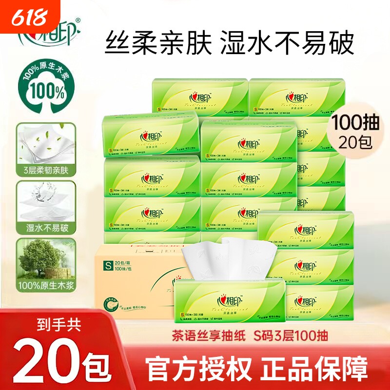 心相印茶语丝享抽纸3层100抽湿水不易破整箱20包湿水不破家用优惠