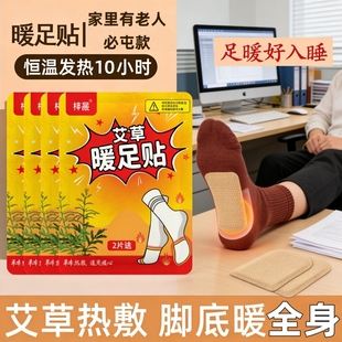 艾草暖足贴自热暖脚贴暖宝宝贴去寒保暖必备身贴宫暖足暖好入眠
