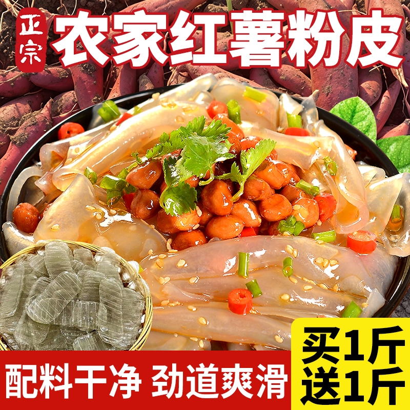 正宗红薯粉皮官方旗舰店山东特产纯手工地瓜苕皮干货火锅粉丝凉拌