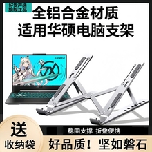 适用华硕笔记本电脑支架散热支架托架铝合金天选4无畏pro15灵耀14立式增高便携升降桌面悬空游戏本大尺寸架子