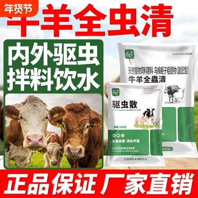牛羊驱虫药全驱净兽用牛羊专用驱虫药孕畜可用全虫清药内外全驱净