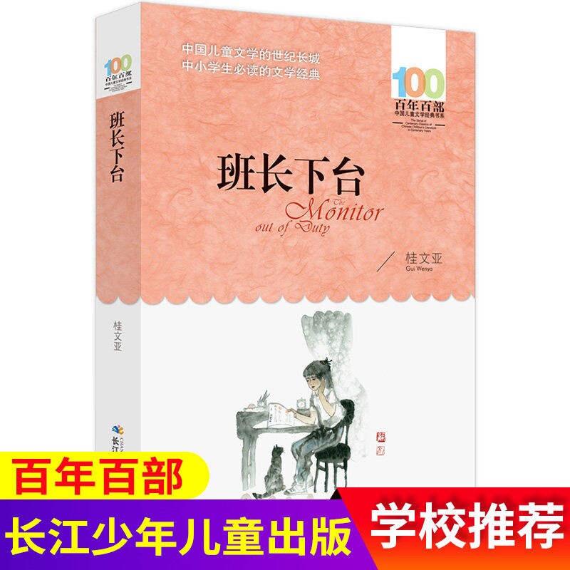 班长下台湖北少年儿童出版社五年级必读桂文亚小学生少儿读物长江百年百部中国儿童文学系列8-9-10-12-15岁励志成长校园课外书