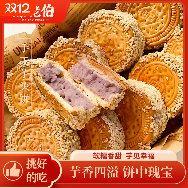 麻粩伯芋头饼泉州传统小吃