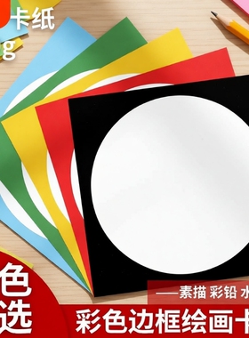 外方内圆卡纸圆形画框镜面外方内方美术纸儿童绘画专用纸裱画硬卡纸手工幼儿园环创材料画画加厚彩色边框红色