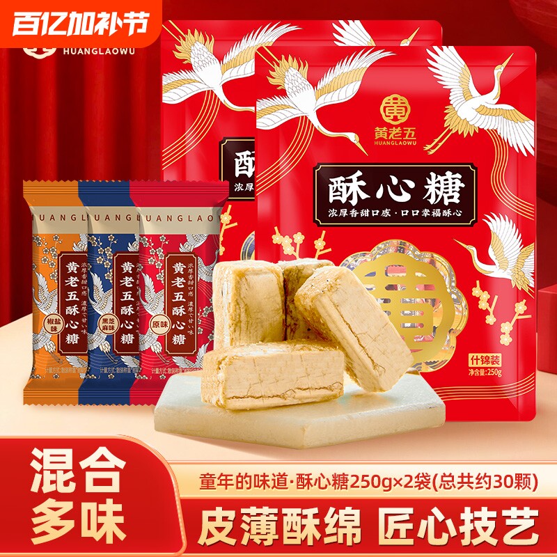 黄老五酥糖糖果500g酥心糖零食结婚喜糖散装伴手礼芝麻花生混合