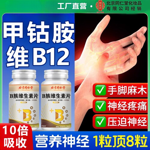 北京同维生素B族12片营养甲钴胺神经100片修复正品官方旗舰店仁堂