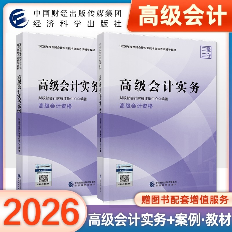 2026年官方正版高级会计职称教材高级会计实务高级会计实务案例教