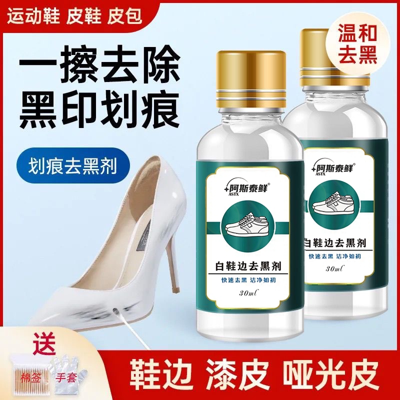 阿泰斯鲜小白鞋皮鞋去黑神器