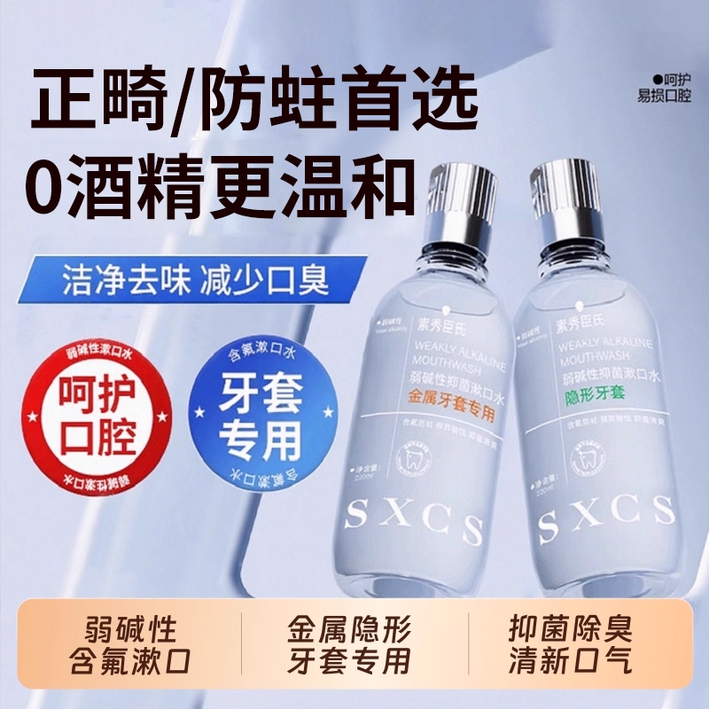 正畸牙套专用漱口水弱碱性