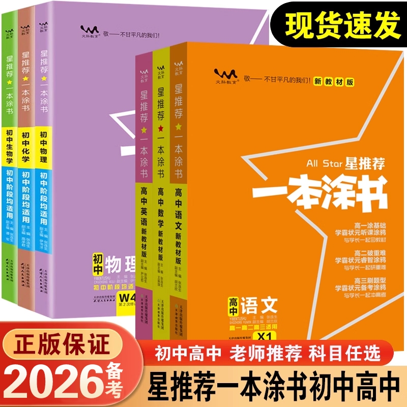 2026备考一本涂书高中新教材语文数学英语物理化学生物政治历史地理星推荐基础知识大全高一二三高考一轮总复习资料书总结重点刷题