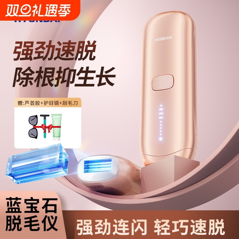 HYUNDAI现代冰点脱毛仪蓝宝石大能量全身无痛腿毛腋下刮毛神器