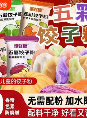 五彩果蔬饺子粉家用包饺子皮专用面粉彩色紫薯蔬菜水饺预拌粉食用