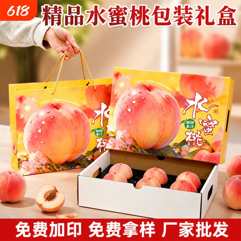 高档水蜜桃包装盒礼盒8粒装通用阳山黄桃包装箱桃子礼品盒空盒子