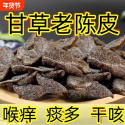 正宗甘草老陈皮干片即食九制陈皮泡水泡茶休闲零食广东特产优质