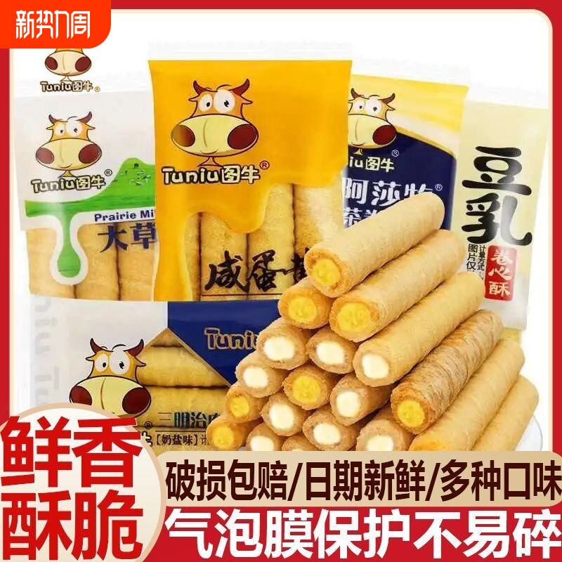 图牛蛋卷咸蛋黄卷心酥芝士注流夹心儿童饼干休闲零食小吃糕点奶茶