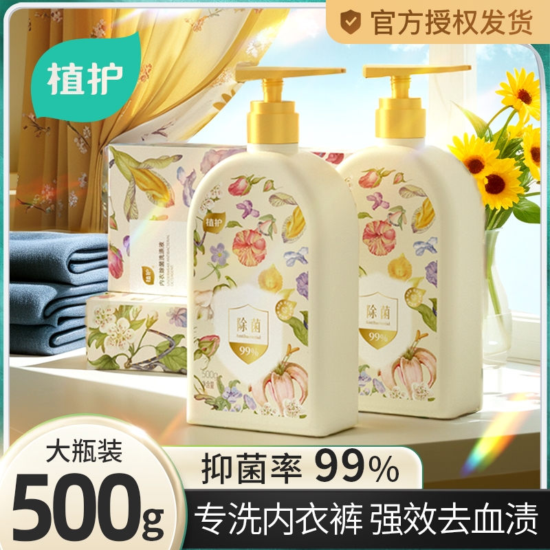 植护内衣洗衣液男女士用除菌除螨抑菌专洗内裤正品内衣内裤清洗液