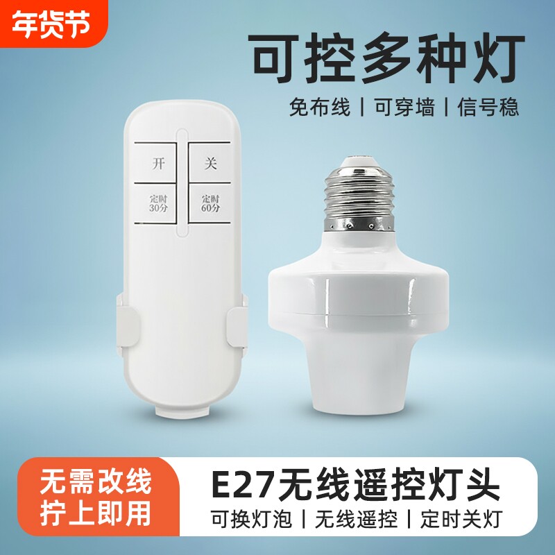 遥控灯头家用无线E27螺口电灯led灯座灯口开关智能免布线遥控开