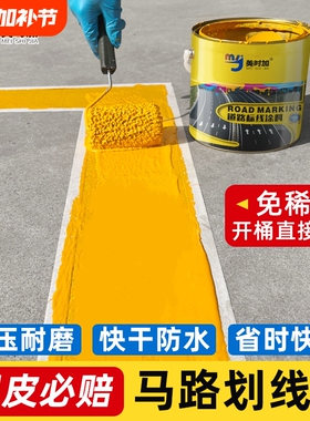 室外黄色油漆车位划线漆马路划线漆停车场画线漆标线油性地坪漆