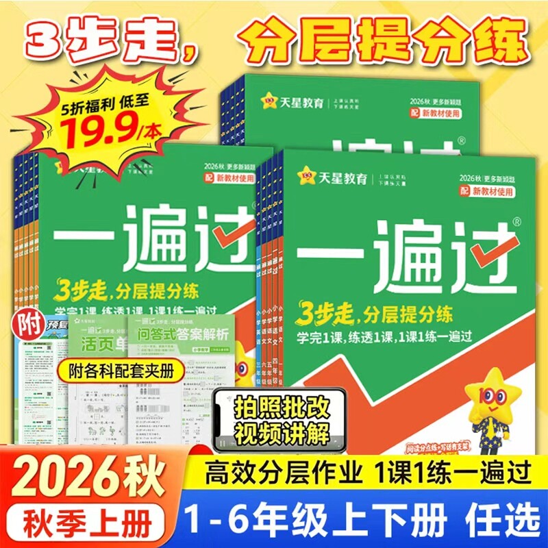 天星教育2026秋小学一遍过现货图片