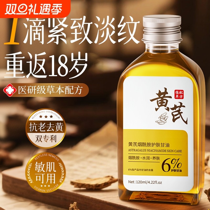 黄芪烟酰胺护肤甘油液妆前打底保湿补水身体专用官方旗舰店