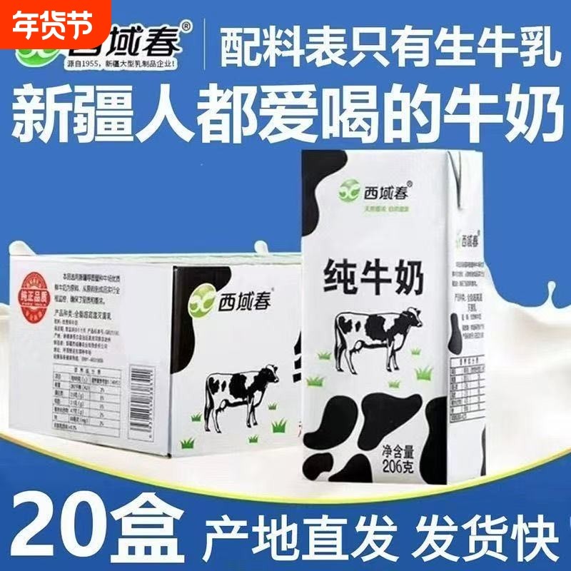 西域春纯牛奶整箱206克*20盒儿童学生营养早餐牛奶牛乳全脂常温