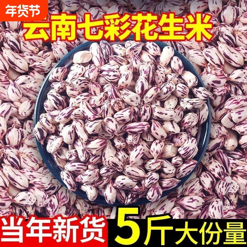 2025年七彩花生米去壳生的云南普洱特产新鲜晒干五彩七彩花生整箱