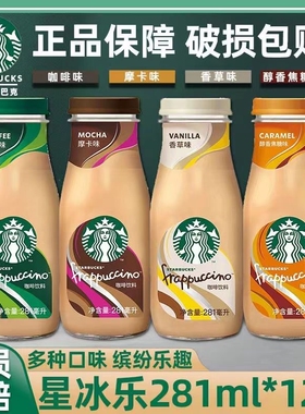 【整箱特价】Starbucks星巴克即饮咖啡拿铁摩卡原味281ml/270ml