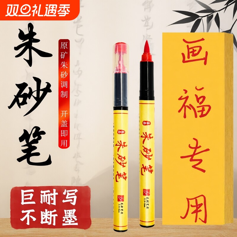 符画朱砂笔道家专用含朱砂液红墨汁抄经书写喜字点睛启蒙软头毛笔符画朱砂黄纸红笔水溶性笔软笔