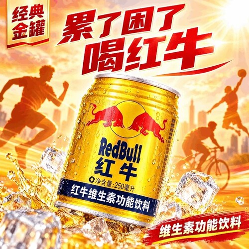 红牛维生素风味饮料运动补充250ml*24罐/箱电解质功能能量牛磺酸