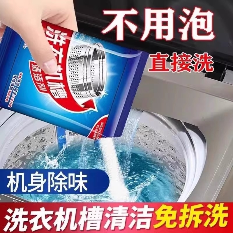洗衣机槽清洁剂强力全自动杀菌专用除垢滚筒洗污渍清洗剂神器波轮
